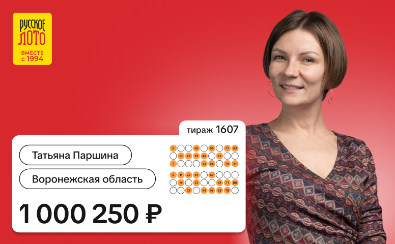 Татьяна Паршина, Воронежская область, 1 000 250 рублей