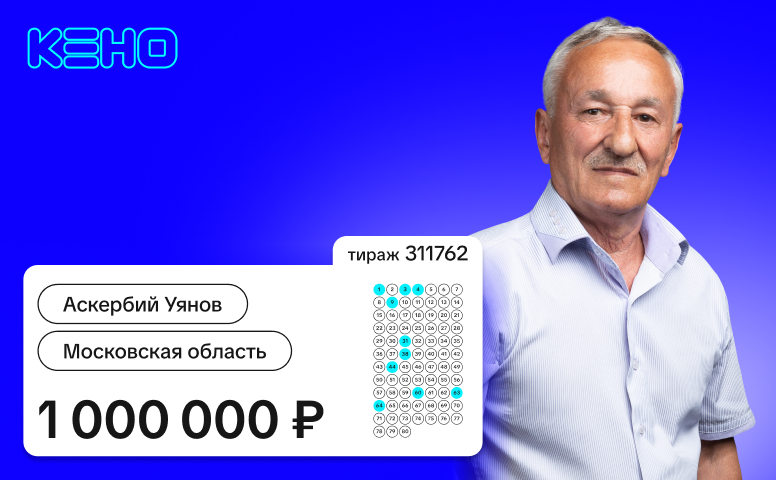 Аскербий Уянов, Московская область, 1 000 000 рублей