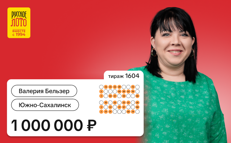 Валерия Бельзер, Южно-Сахалинск, 1 000 000 рублей