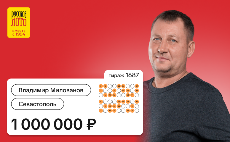 Владимир Милованов, Севастополь, 1 000 000 рублей