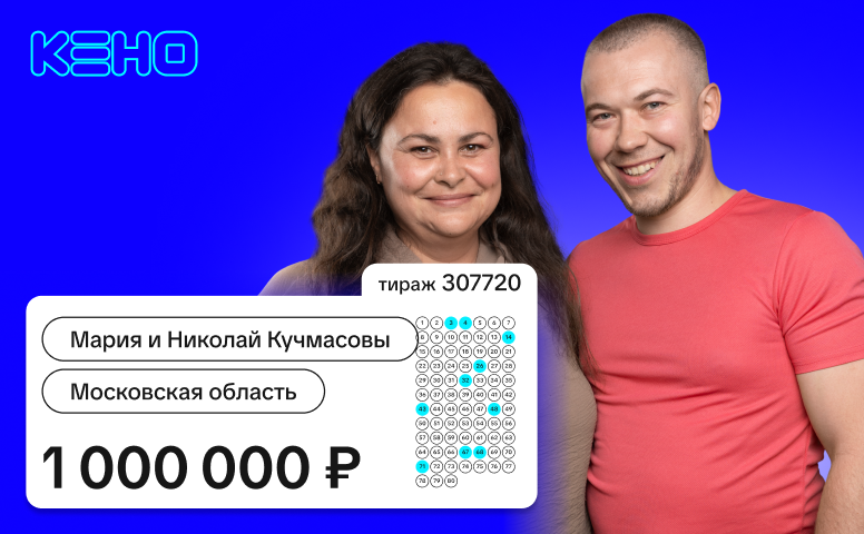 Мария и Николай Кучмасовы, Московская область, 1 000 000 рублей