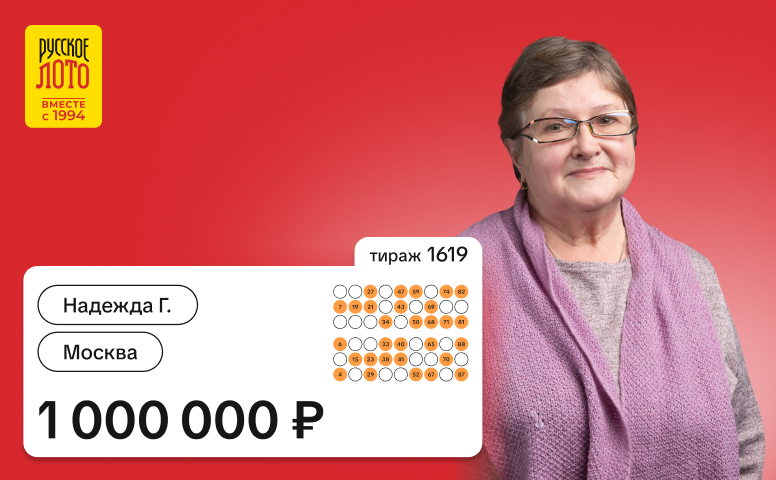 Надежда Г., Москва, 1 000 000 рублей