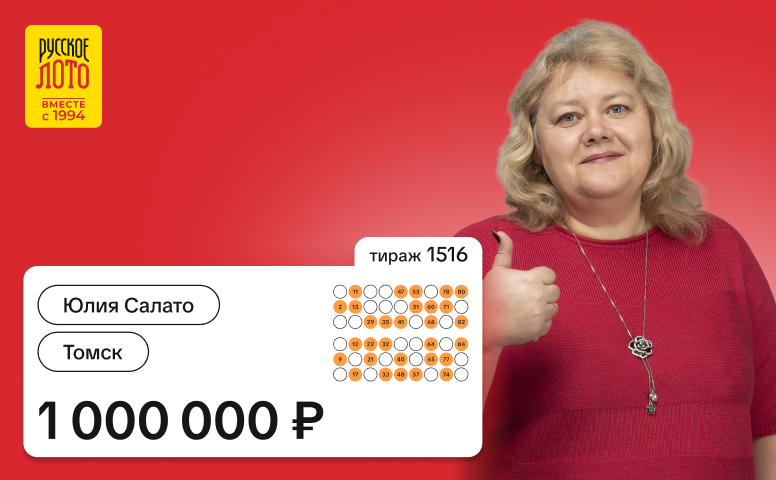 Юлия Салато, Томск, 1 000 000 рублей