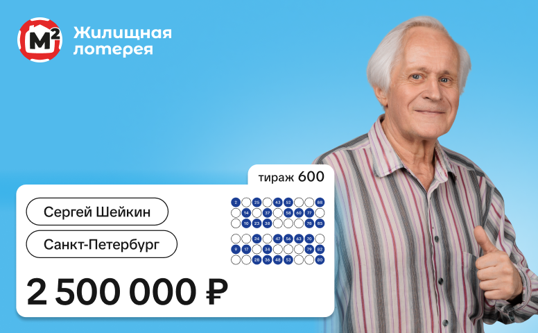 Сергей Шейкин, 2 500 000 рублей