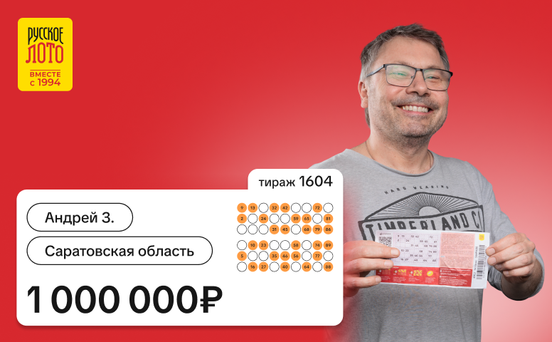 Андрей З., 1 000 000 рублей