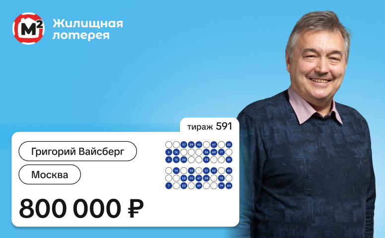 Григорий Вайсберг, 800 000 рублей