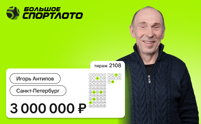Игор Антипов, Санкт-Петербург, 3 000 000 рублей