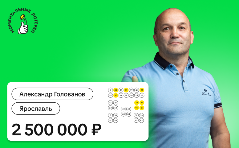 Александр Голованов, Ярославль, 2 500 000 рублей