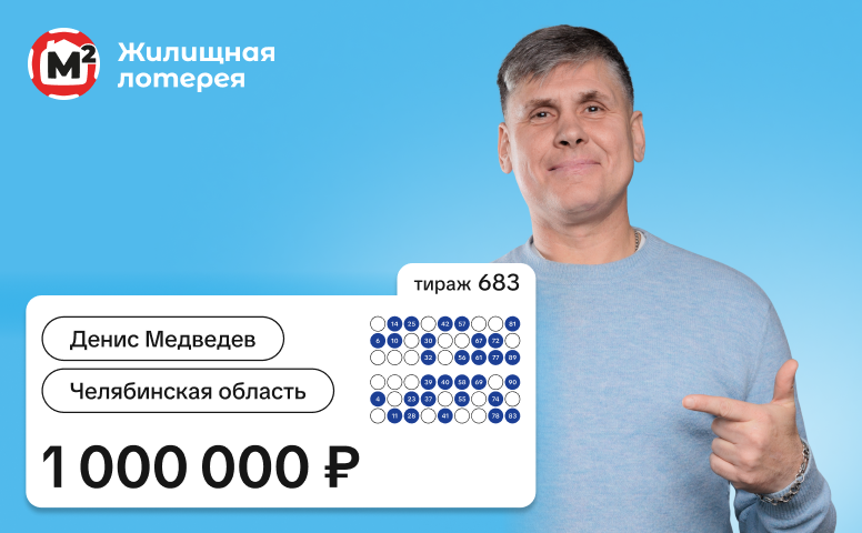 Денис Медведев, Челябинская область, 1 000 000 рублей