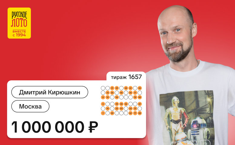 Дмитрий Кирюшкин, Москва, 1 000 000 рублей