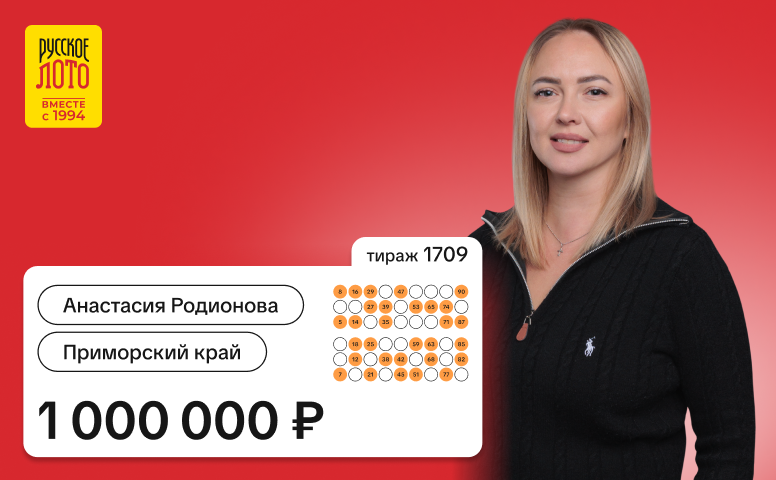 Анастасия Родионова, Приморский край, 1 000 000 рублей