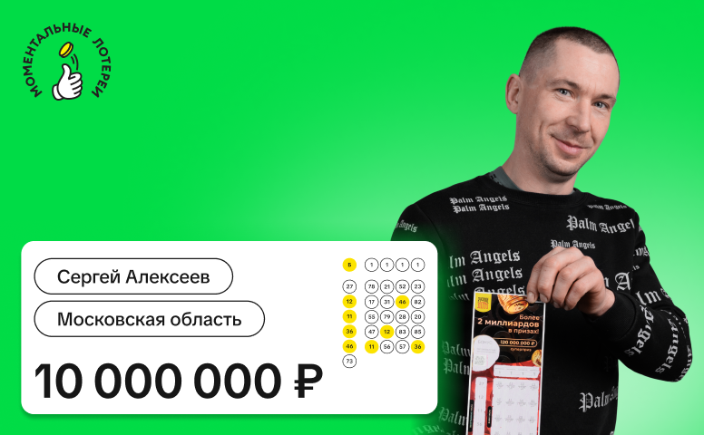 Сергей Алексеев, Московская область, 10 000 000 рублей