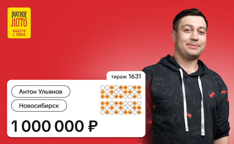 Антон Ульянов, Новосибирск, 1 000 000 рублей