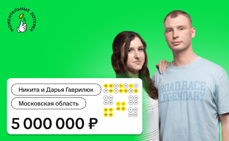 Никита и Дарья Гаврилюк, Московская область, 5 000 000 рублей