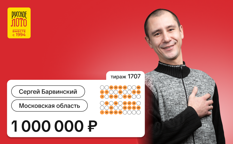 Сергей Барвинский, Московская область, 1 000 000 рублей
