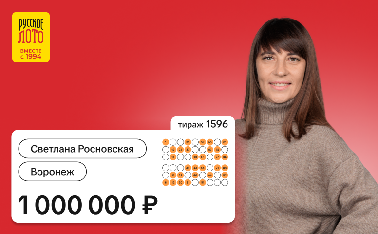 Светлана Росновская, Воронеж, 1 000 000 рублей