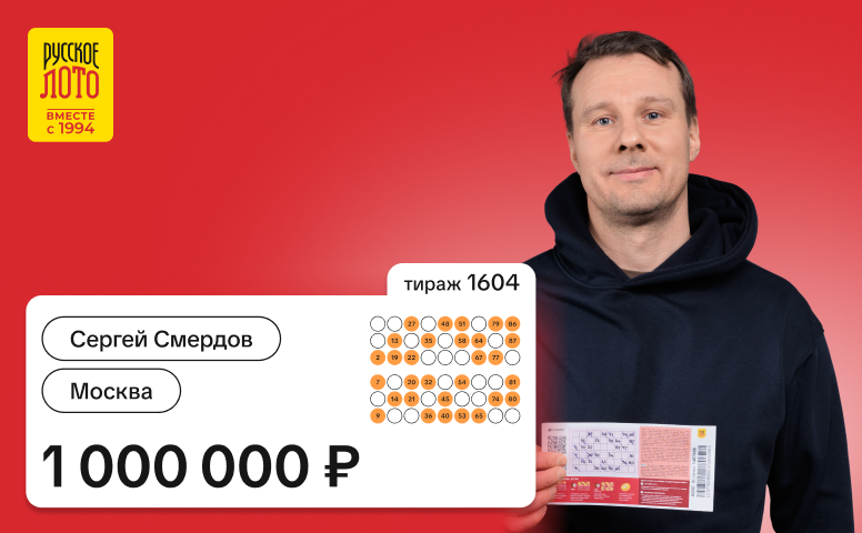 Сергей Смердов, Москва, 1 000 000 рублей