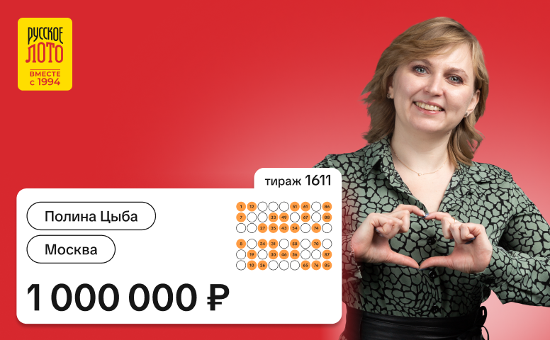 Полина Цыба, Москва, 1 000 000 рублей