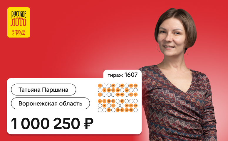 Татьяна Паршина, Воронежская область, 1 000 250 рублей