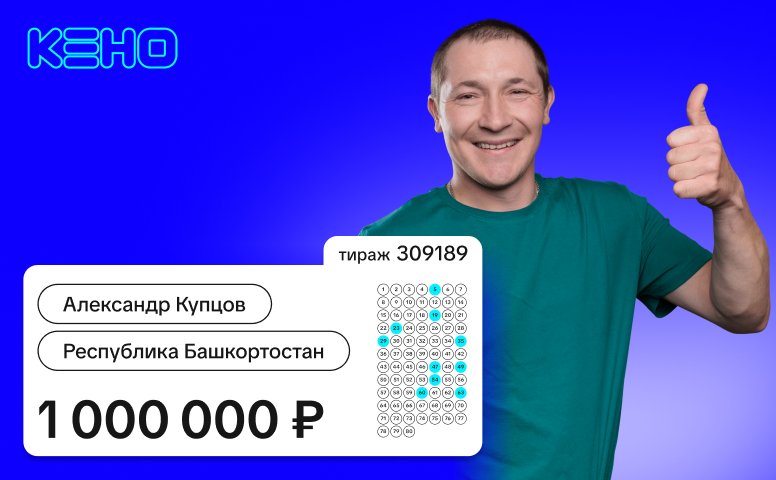 Александр Купцов, Республика Башкортостан, 1 000 000 рублей