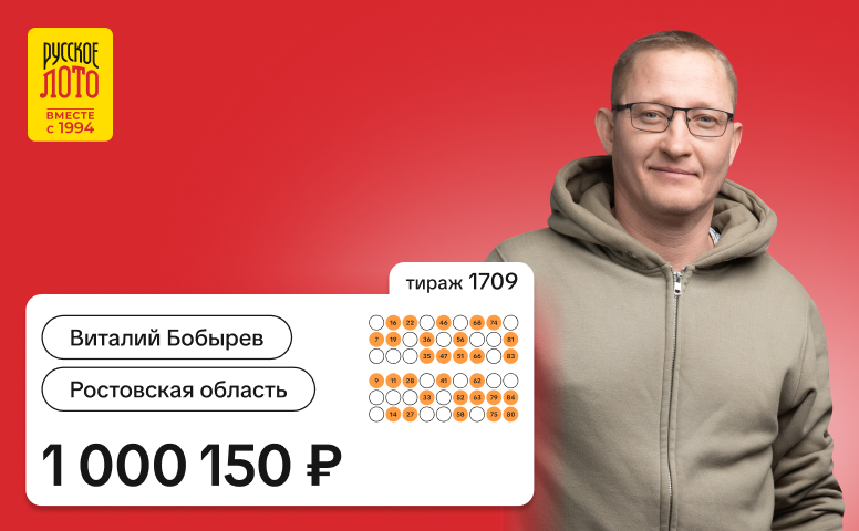 Виталий Бобырев, Ростовская область, 1 000 150 рублей